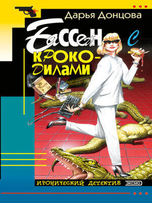 cover image of Бассейн с крокодилами